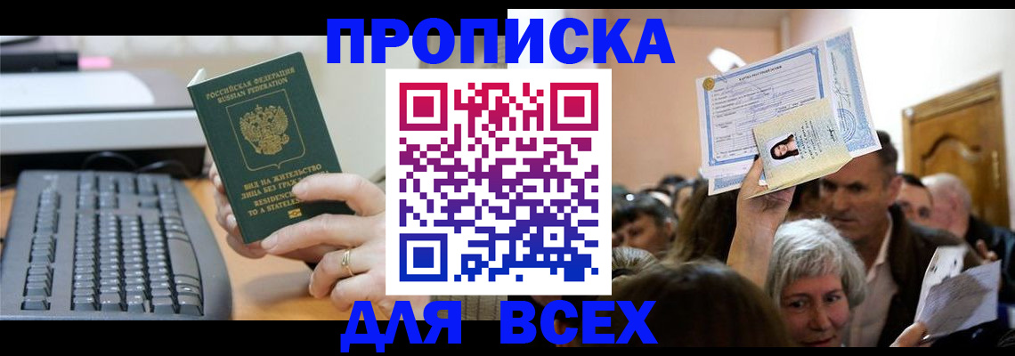 прописка гарантия в Новочеркасске