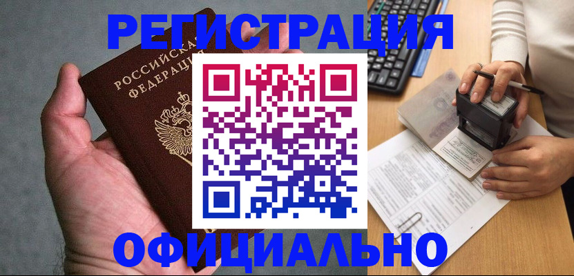 прописка 2025 в Новочеркасске